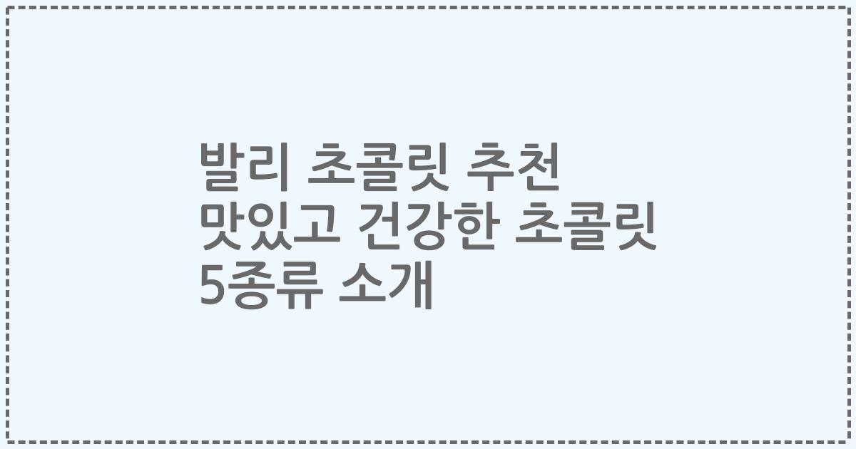 발리 초콜릿 추천 맛있고 건강한 초콜릿 5종류 소개