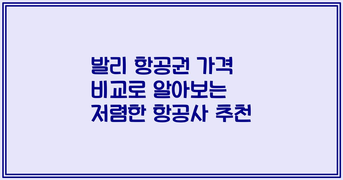 발리 항공권 가격 비교로 알아보는 저렴한 항공사 추천