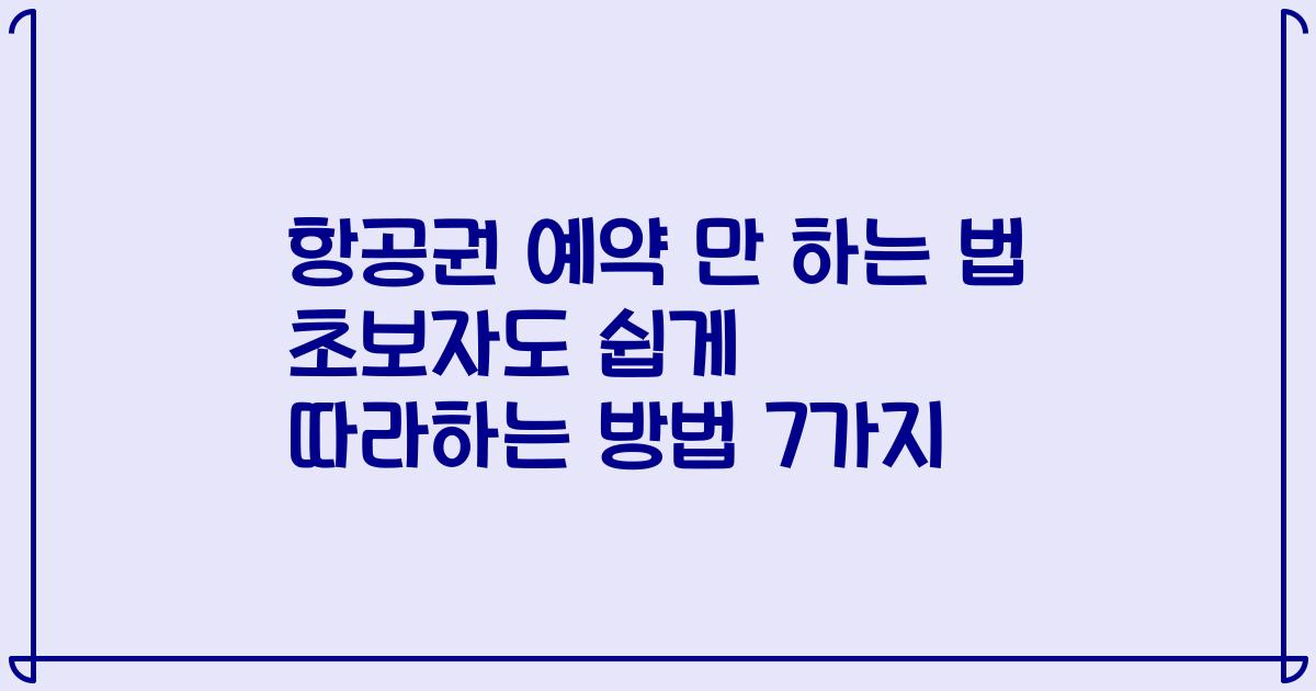 항공권 예약 만 하는 법 초보자도 쉽게 따라하는 방법 7가지
