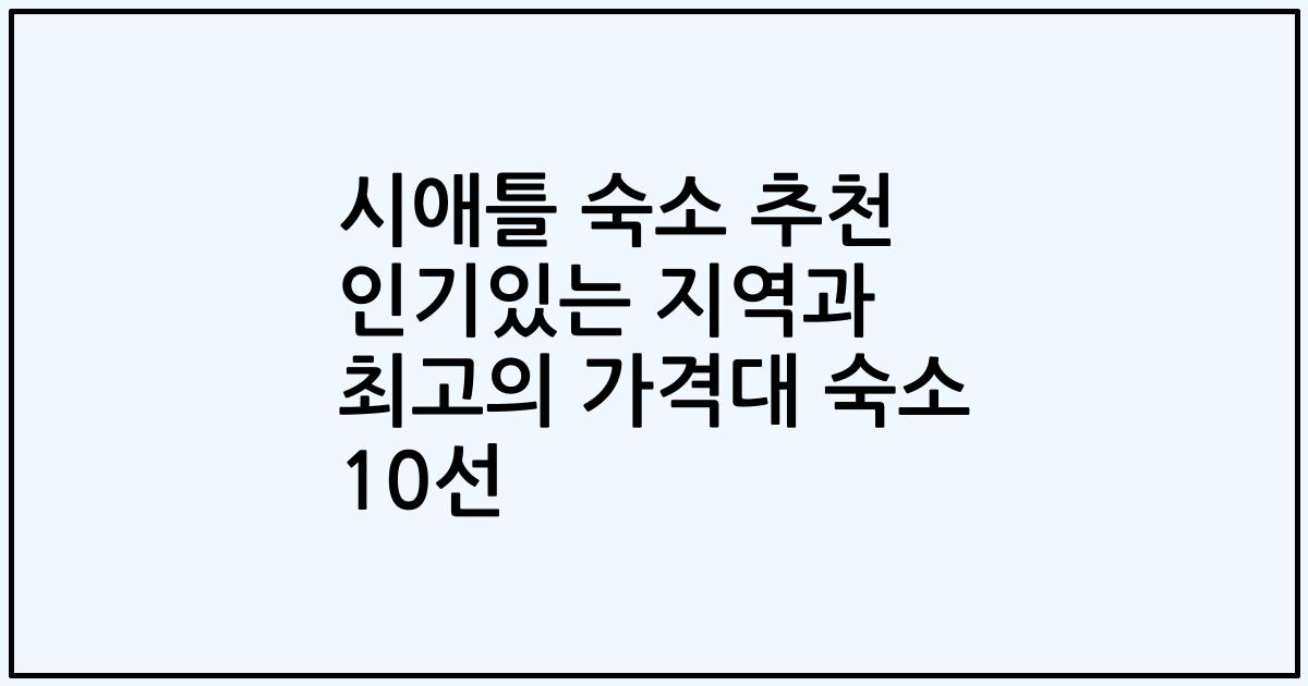 시애틀 숙소 추천 인기있는 지역과 최고의 가격대 숙소 10선