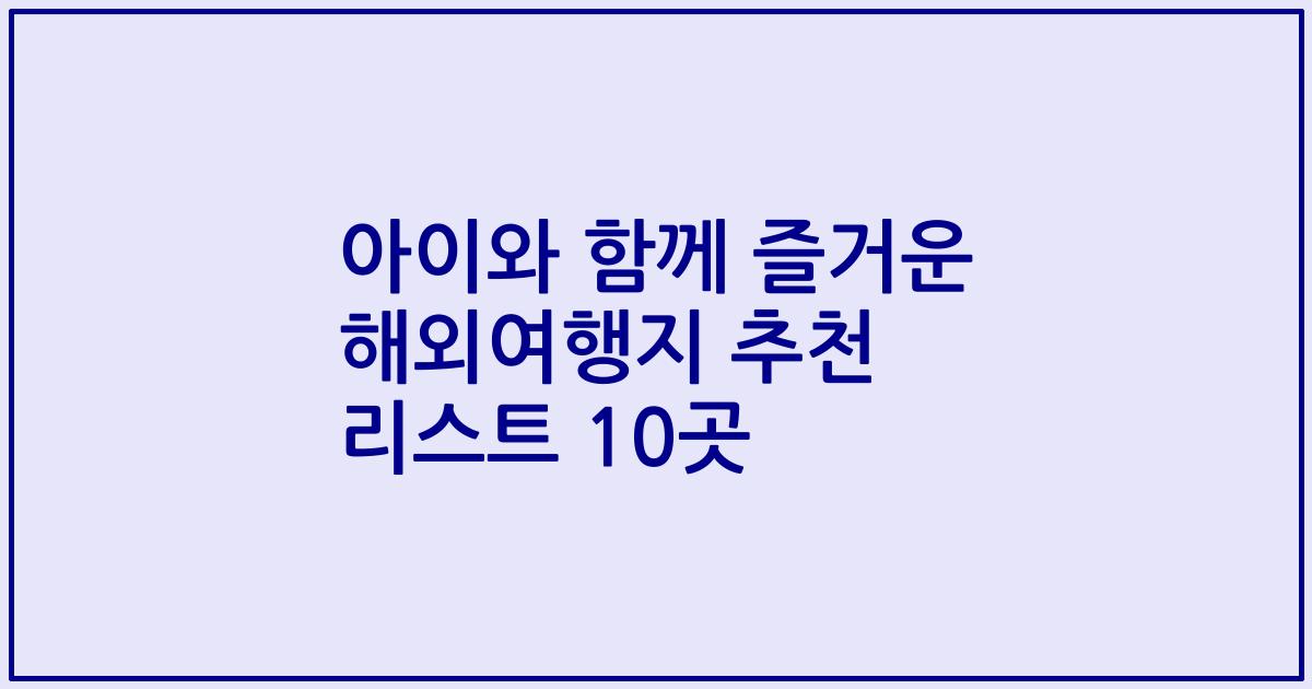 아이와 함께 즐거운 해외여행지 추천 리스트 10곳