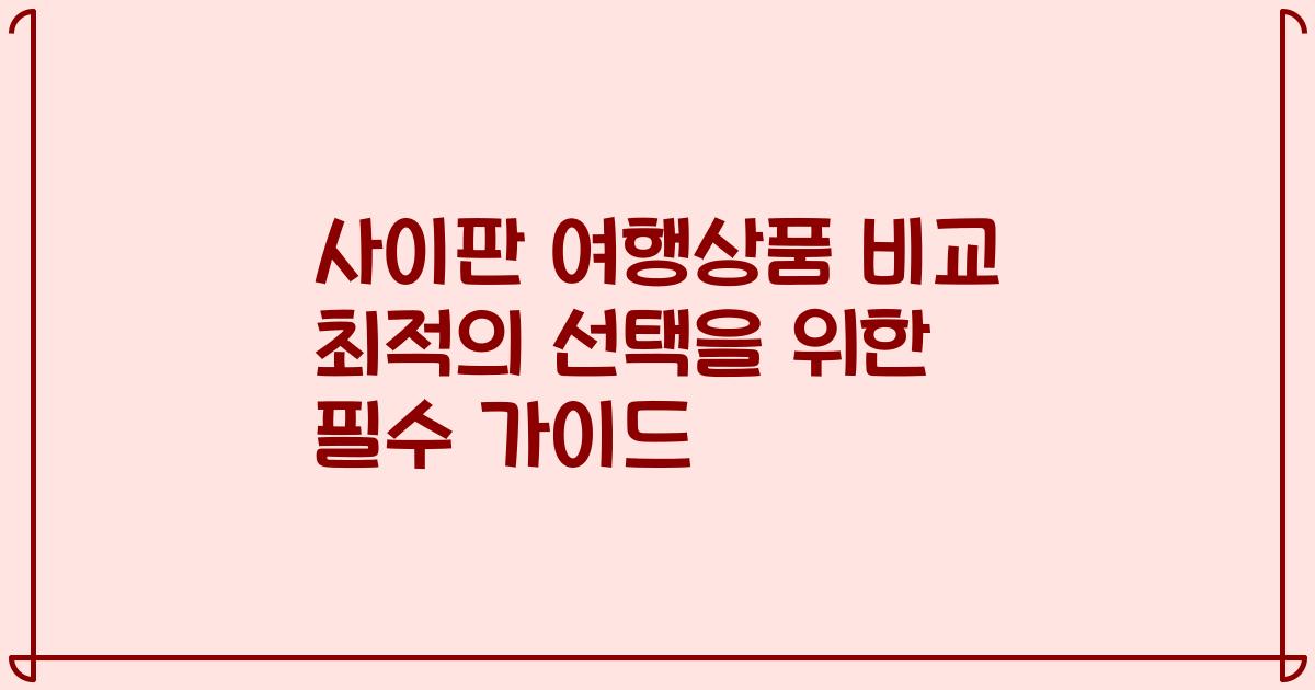 사이판 여행상품 비교 최적의 선택을 위한 필수 가이드