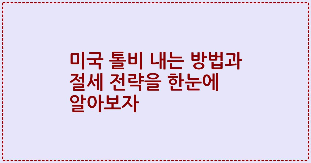 미국 톨비 내는 방법과 절세 전략을 한눈에 알아보자
