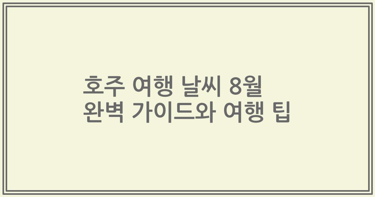 호주 여행 날씨 8월 완벽 가이드와 여행 팁