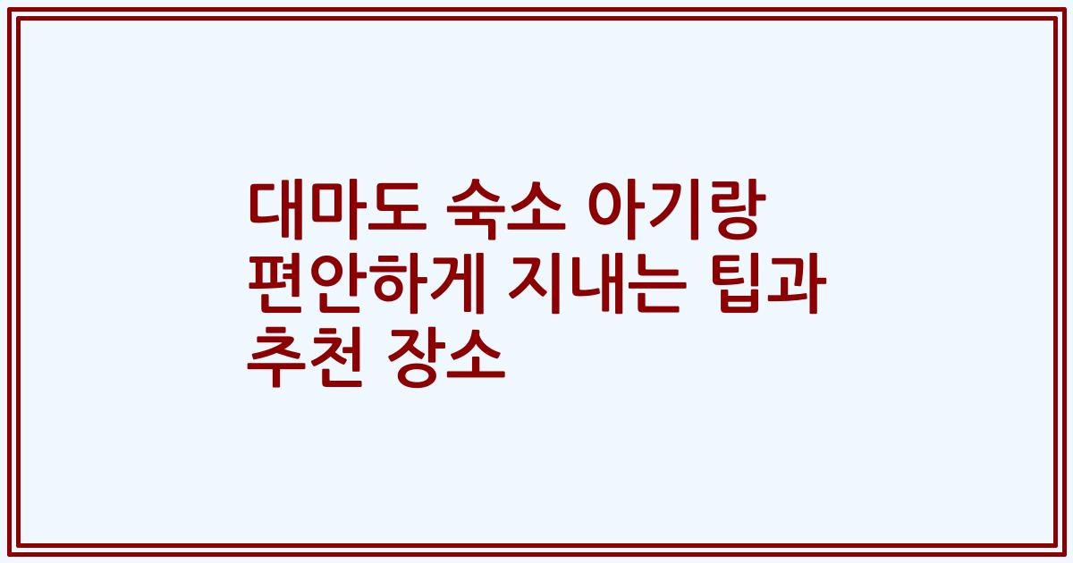 대마도 숙소 아기랑 편안하게 지내는 팁과 추천 장소