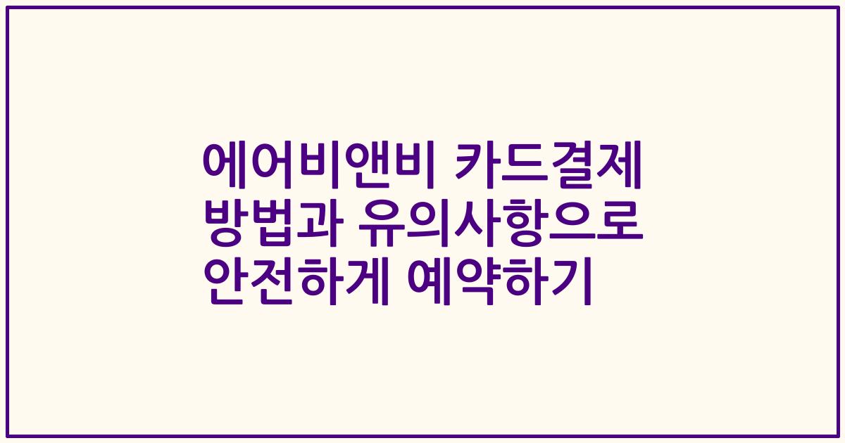 에어비앤비 카드결제 방법과 유의사항으로 안전하게 예약하기