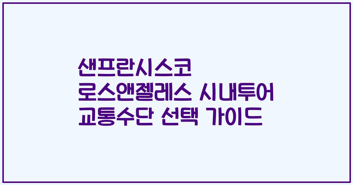 샌프란시스코 로스앤젤레스 시내투어 교통수단 선택 가이드