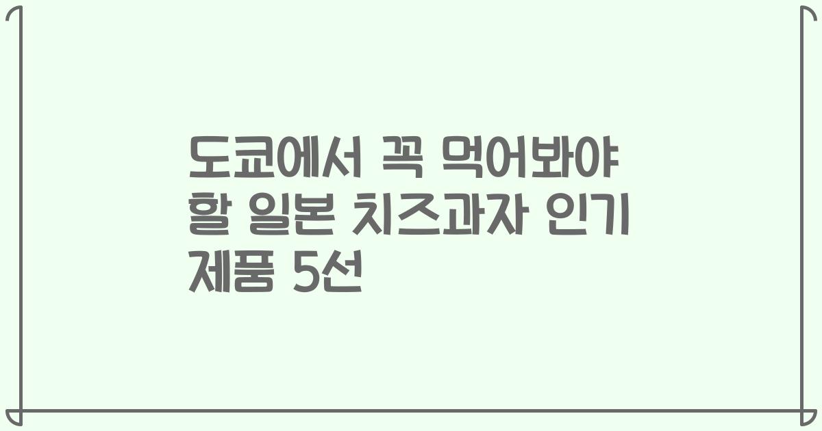 도쿄에서 꼭 먹어봐야 할 일본 치즈과자 인기 제품 5선