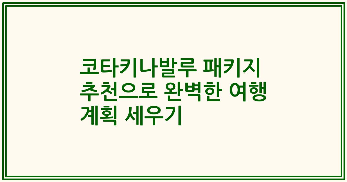코타키나발루 패키지 추천으로 완벽한 여행 계획 세우기