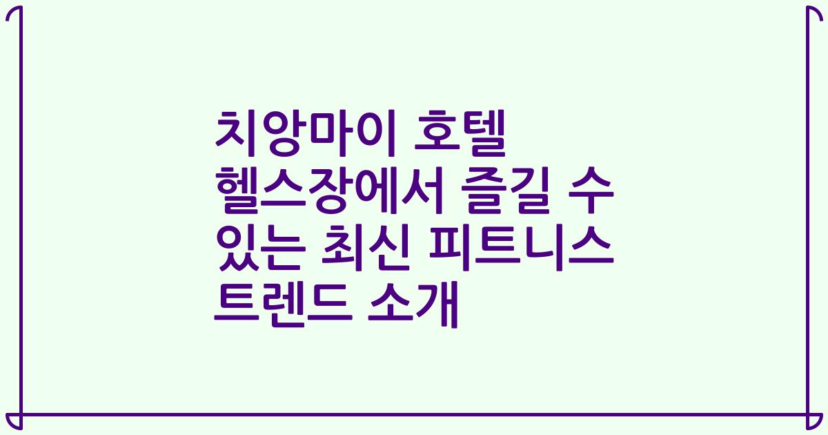 치앙마이 호텔 헬스장에서 즐길 수 있는 최신 피트니스 트렌드 소개