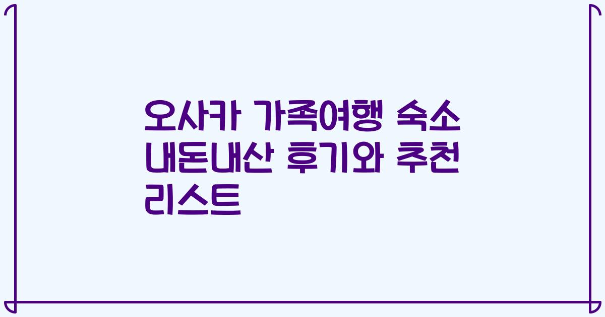 오사카 가족여행 숙소 내돈내산 후기와 추천 리스트
