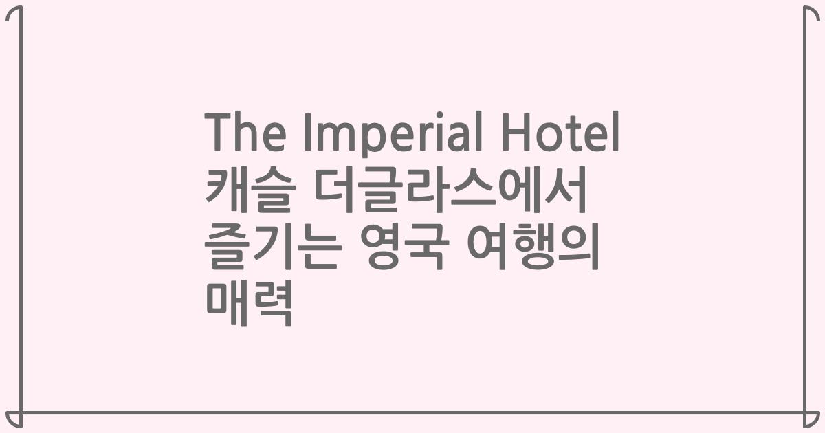 The Imperial Hotel 캐슬 더글라스에서 즐기는 영국 여행의 매력