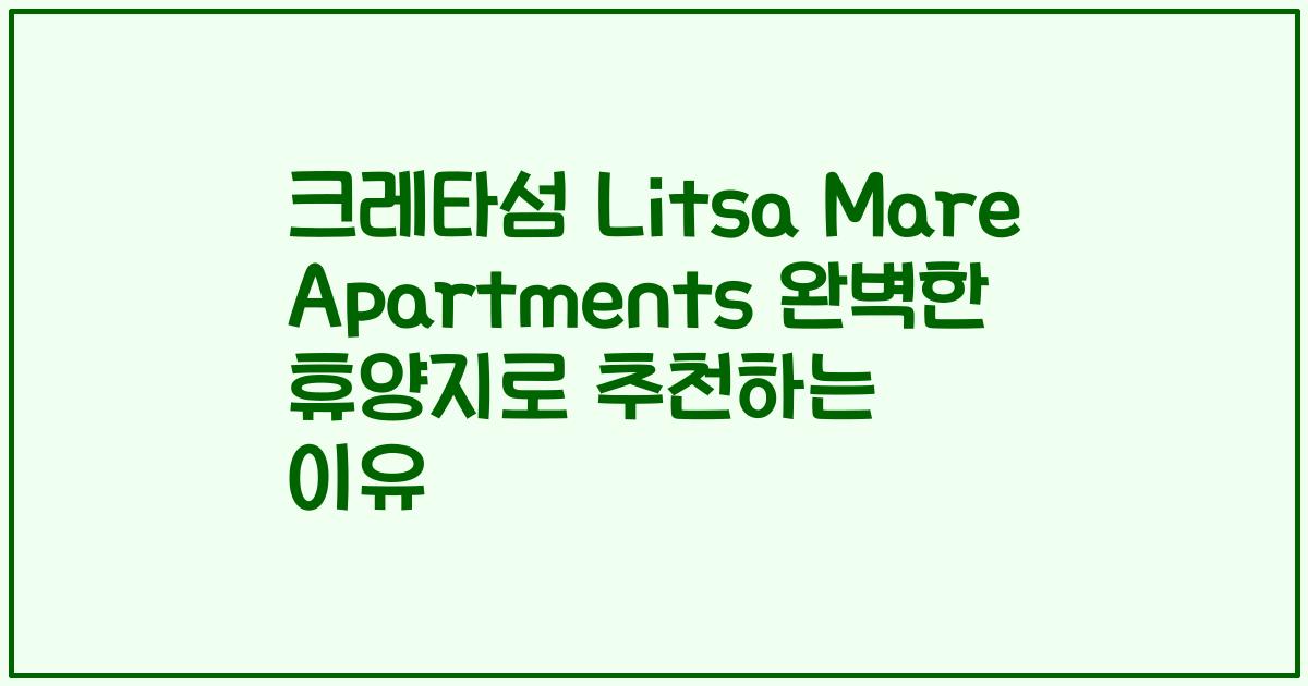 크레타섬 Litsa Mare Apartments 완벽한 휴양지로 추천하는 이유
