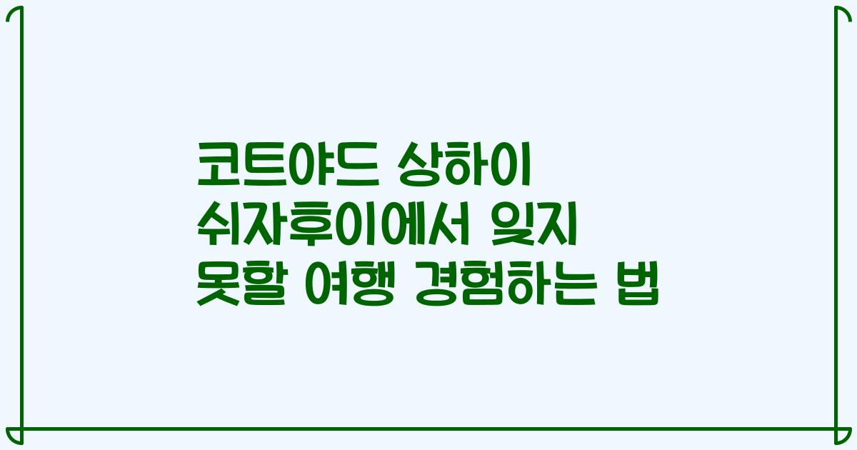 코트야드 상하이 쉬자후이에서 잊지 못할 여행 경험하는 법