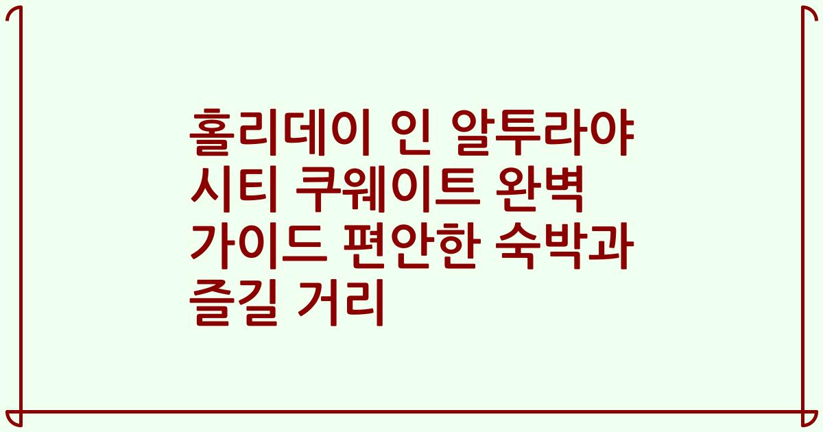 홀리데이 인 알투라야 시티 쿠웨이트 완벽 가이드 편안한 숙박과 즐길 거리