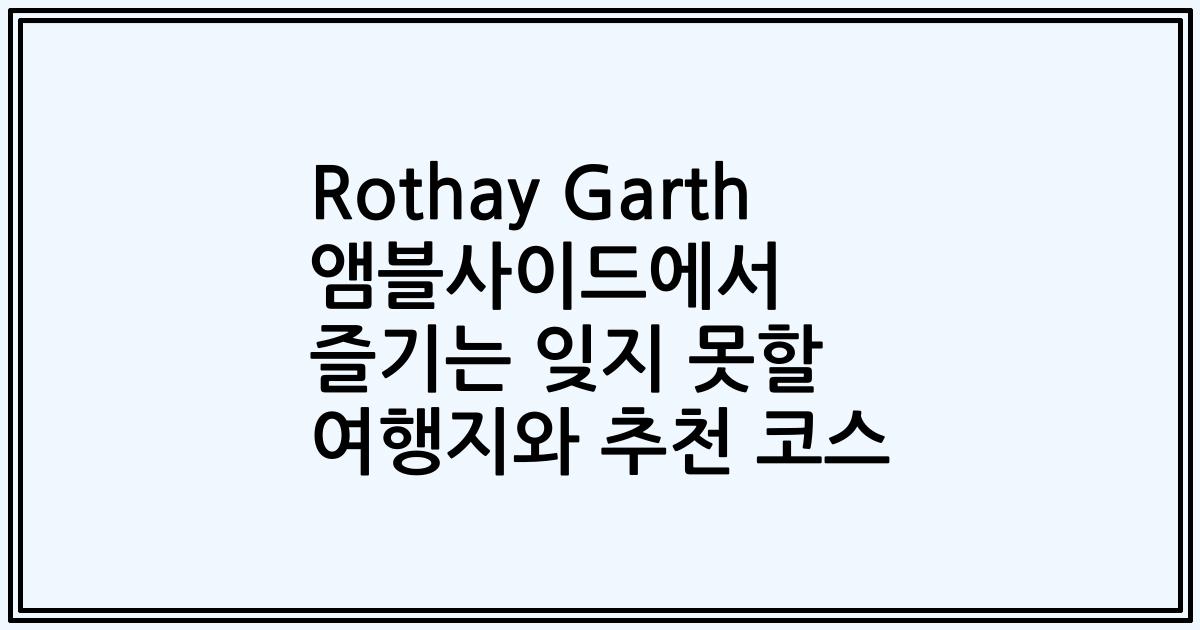 Rothay Garth 앰블사이드에서 즐기는 잊지 못할 여행지와 추천 코스