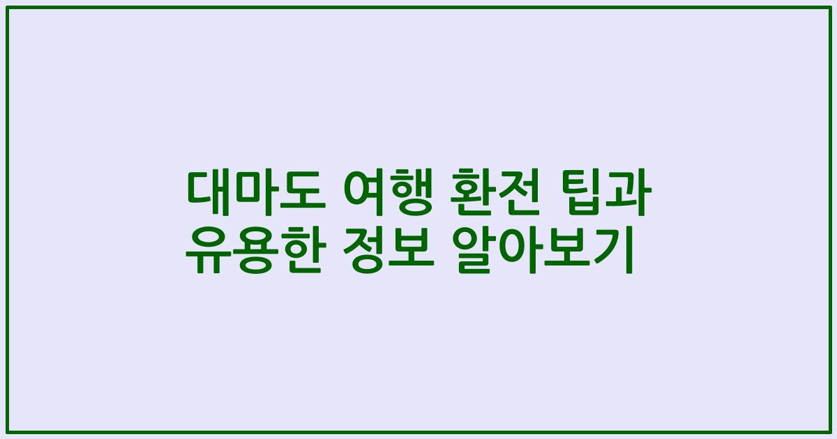 대마도 여행 환전 팁과 유용한 정보 알아보기