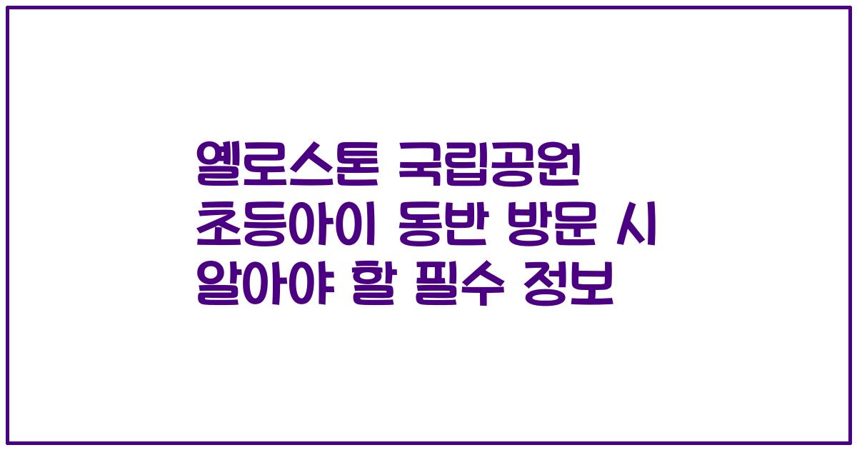 옐로스톤 국립공원 초등아이 동반 방문 시 알아야 할 필수 정보