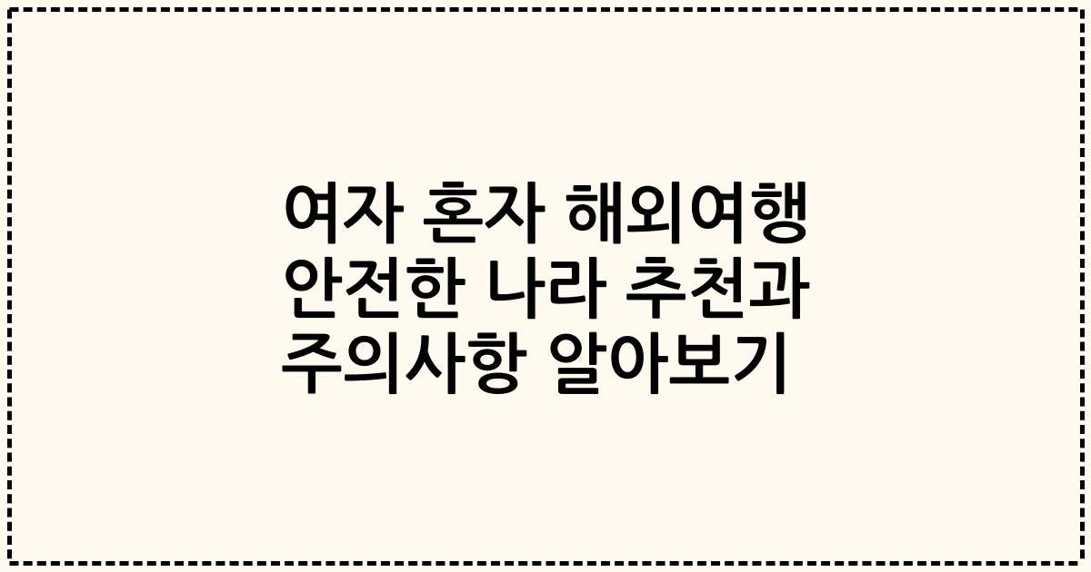 여자 혼자 해외여행 안전한 나라 추천과 주의사항 알아보기