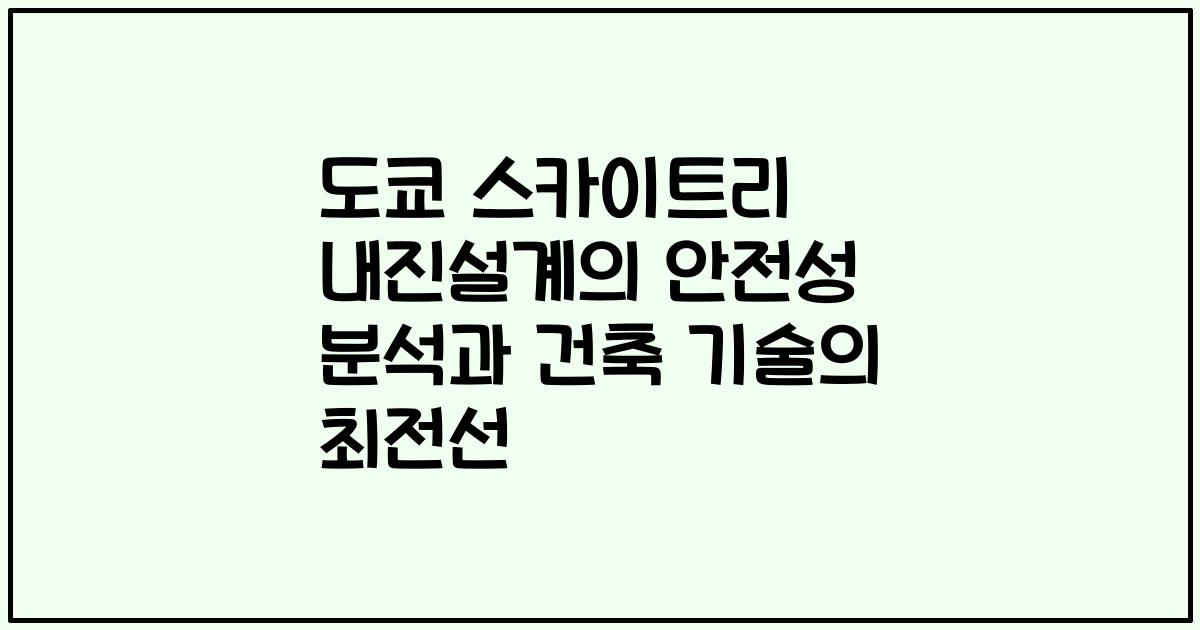 도쿄 스카이트리 내진설계의 안전성 분석과 건축 기술의 최전선