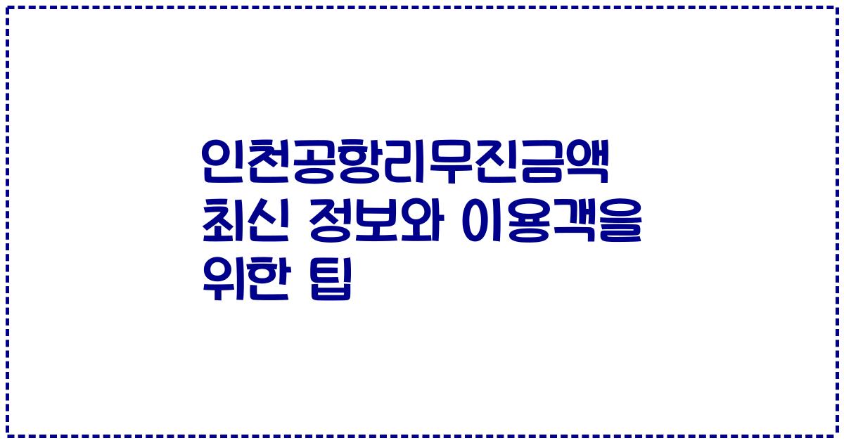 인천공항리무진금액 최신 정보와 이용객을 위한 팁