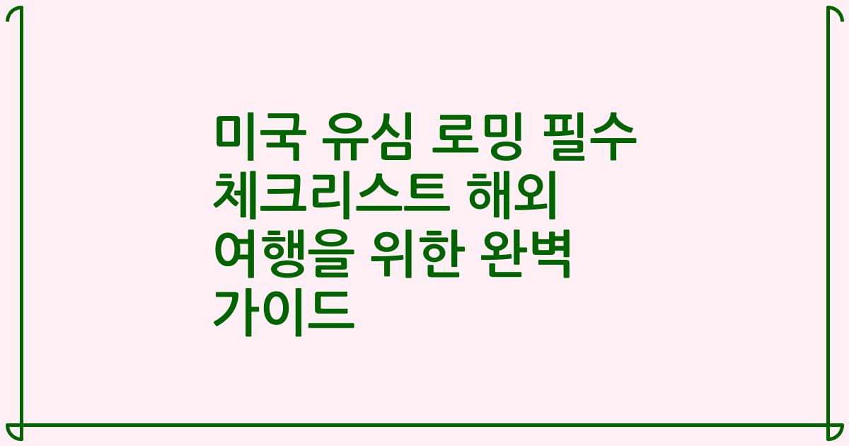 미국 유심 로밍 필수 체크리스트 해외 여행을 위한 완벽 가이드