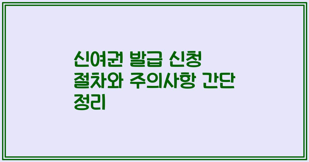 신여권 발급 신청 절차와 주의사항 간단 정리