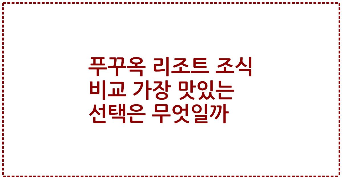 푸꾸옥 리조트 조식 비교 가장 맛있는 선택은 무엇일까