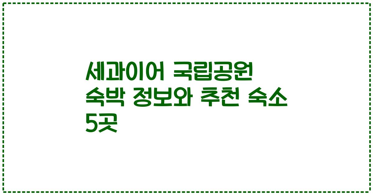 세과이어 국립공원 숙박 정보와 추천 숙소 5곳