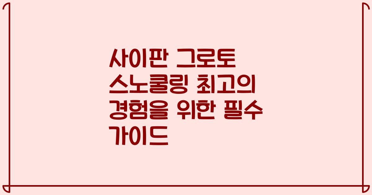 사이판 그로토 스노쿨링 최고의 경험을 위한 필수 가이드