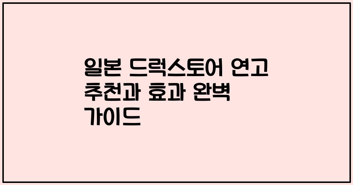 일본 드럭스토어 연고 추천과 효과 완벽 가이드