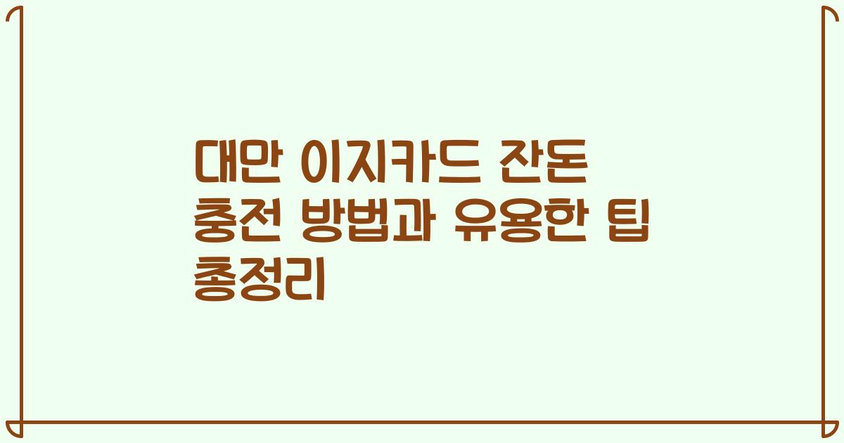 대만 이지카드 잔돈 충전 방법과 유용한 팁 총정리