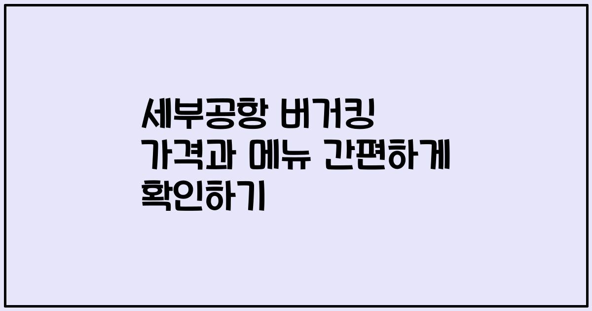 세부공항 버거킹 가격과 메뉴 간편하게 확인하기