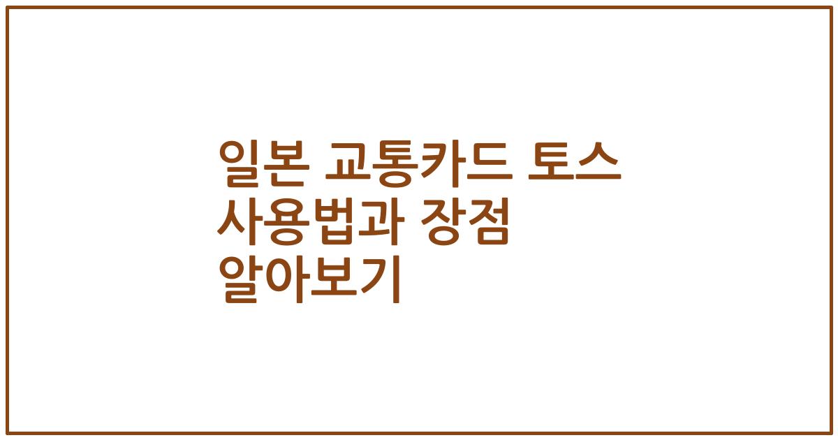 일본 교통카드 토스 사용법과 장점 알아보기