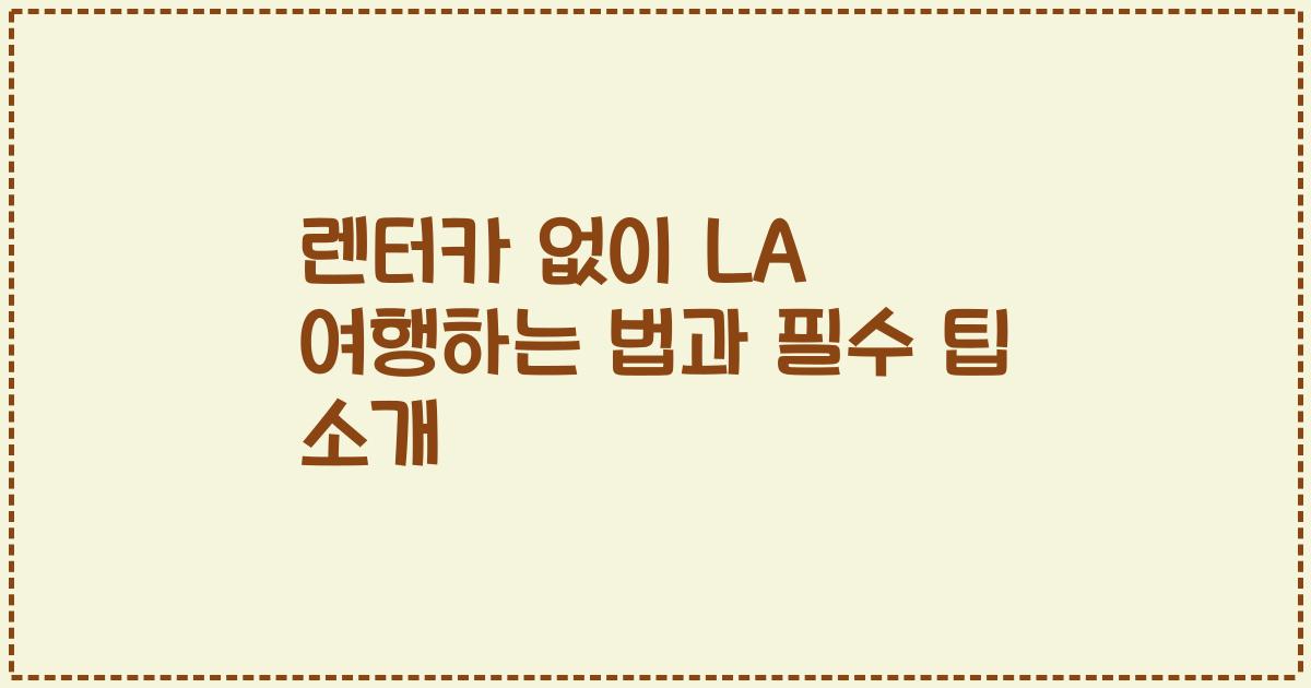 렌터카 없이 LA 여행하는 법과 필수 팁 소개