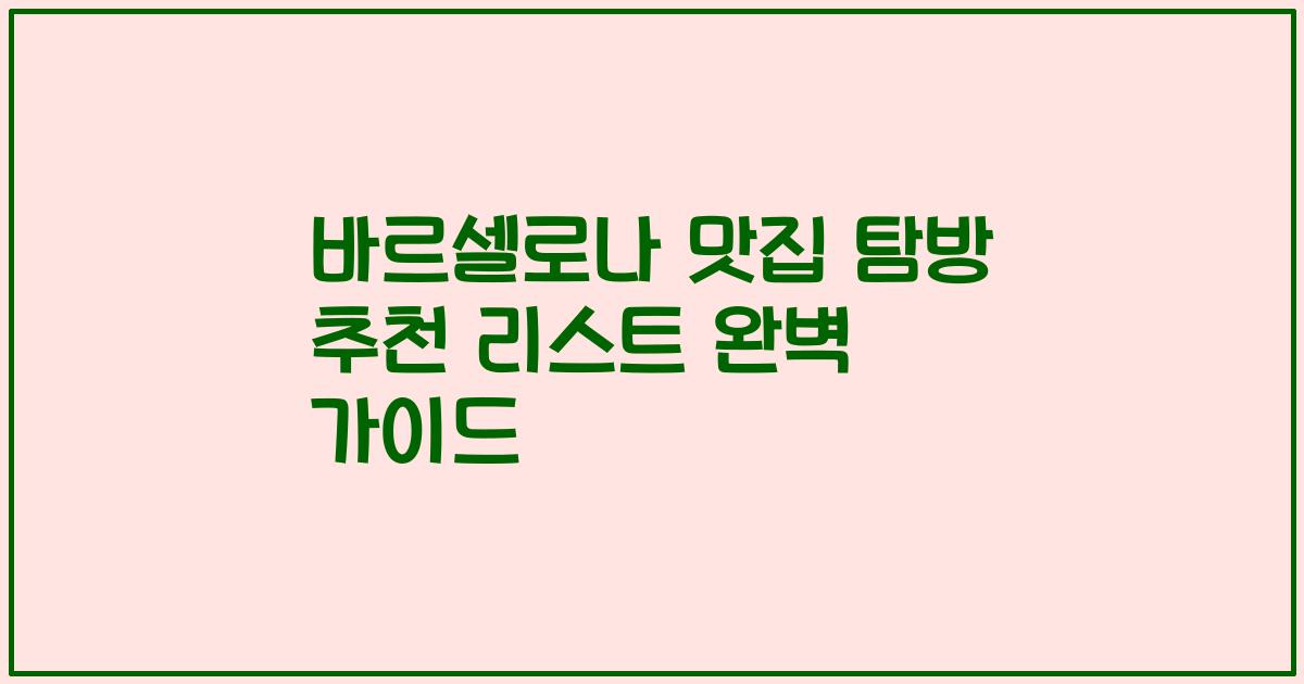 바르셀로나 맛집 탐방 추천 리스트 완벽 가이드