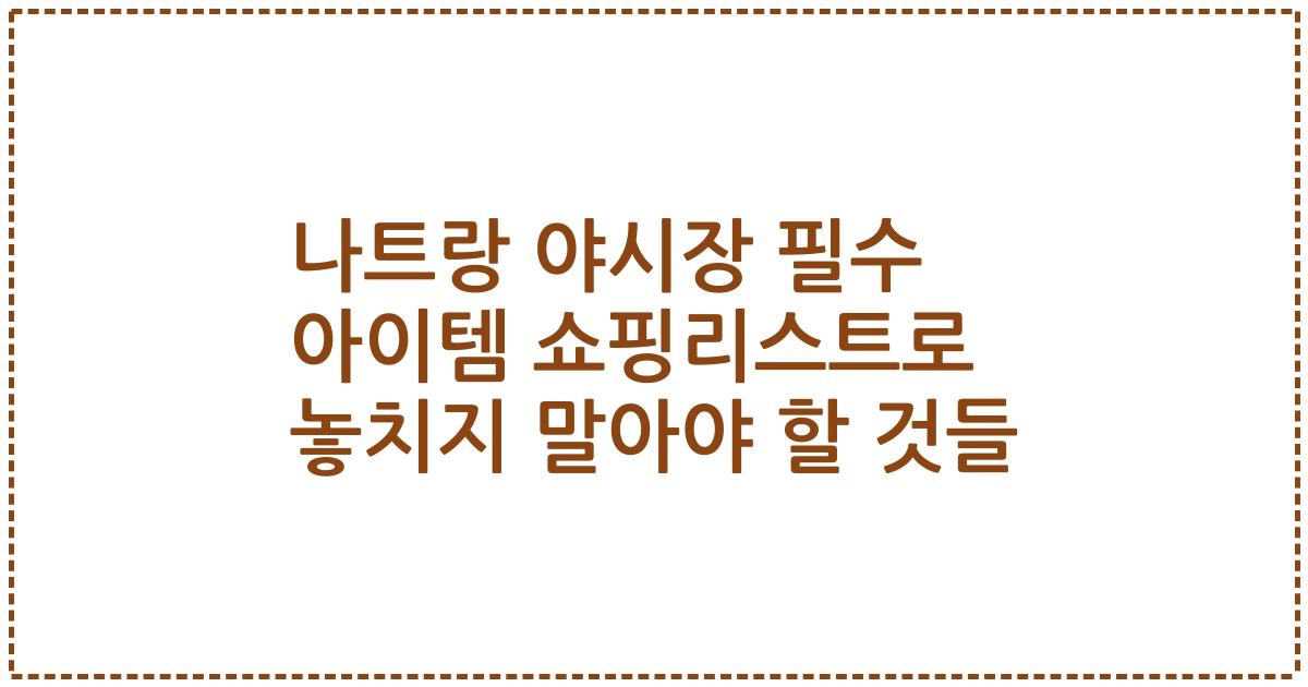 나트랑 야시장 필수 아이템 쇼핑리스트로 놓치지 말아야 할 것들