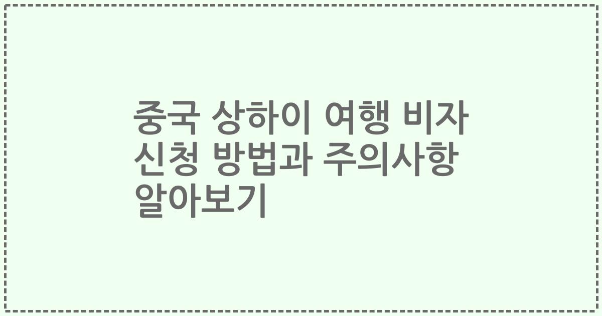 중국 상하이 여행 비자 신청 방법과 주의사항 알아보기