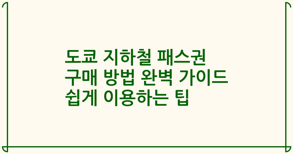 도쿄 지하철 패스권 구매 방법 완벽 가이드 쉽게 이용하는 팁