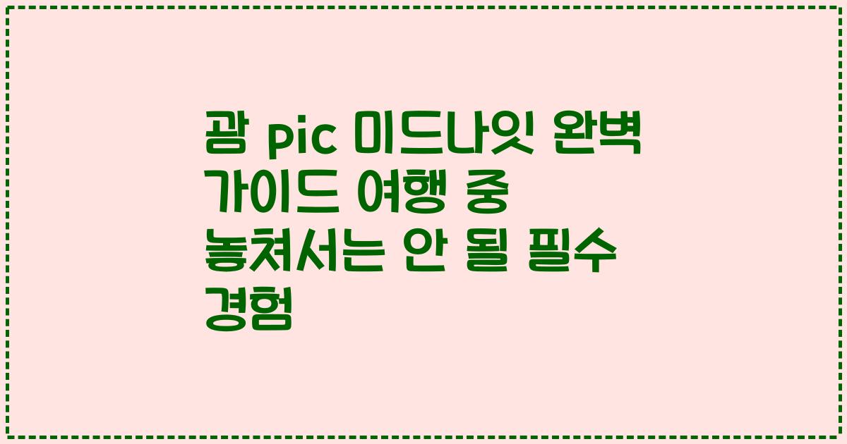 괌 pic 미드나잇 완벽 가이드 여행 중 놓쳐서는 안 될 필수 경험