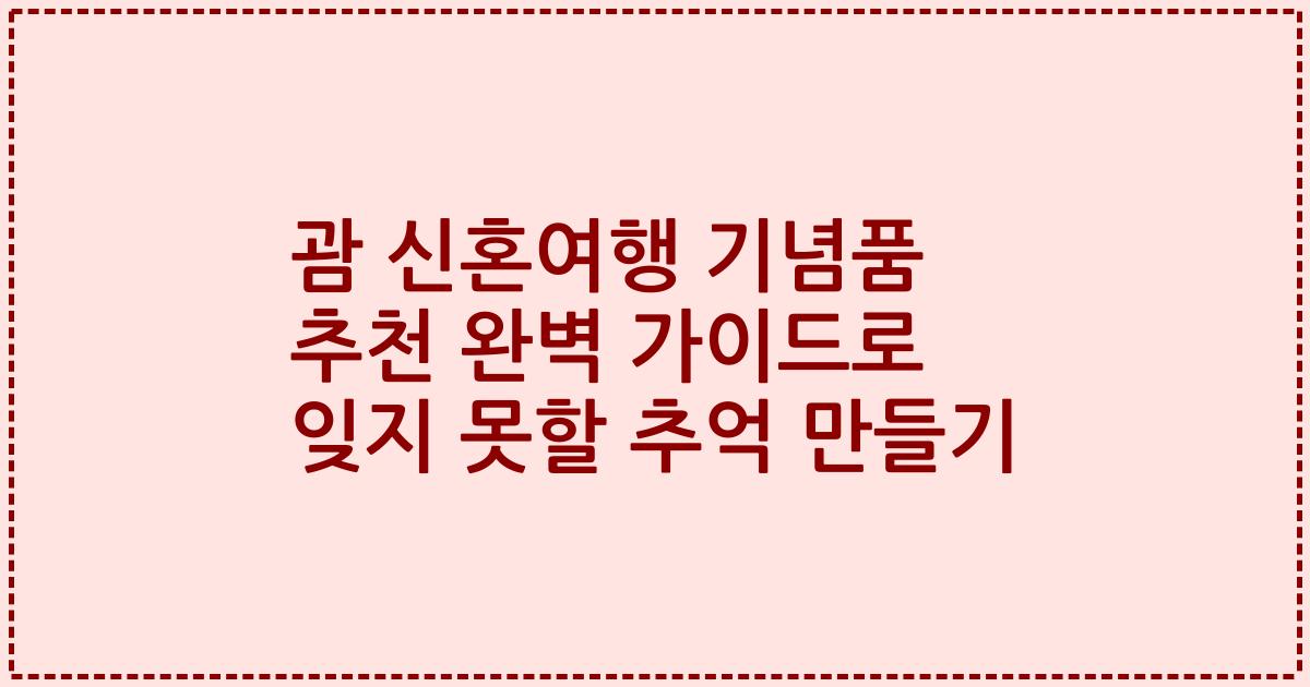 괌 신혼여행 기념품 추천 완벽 가이드로 잊지 못할 추억 만들기