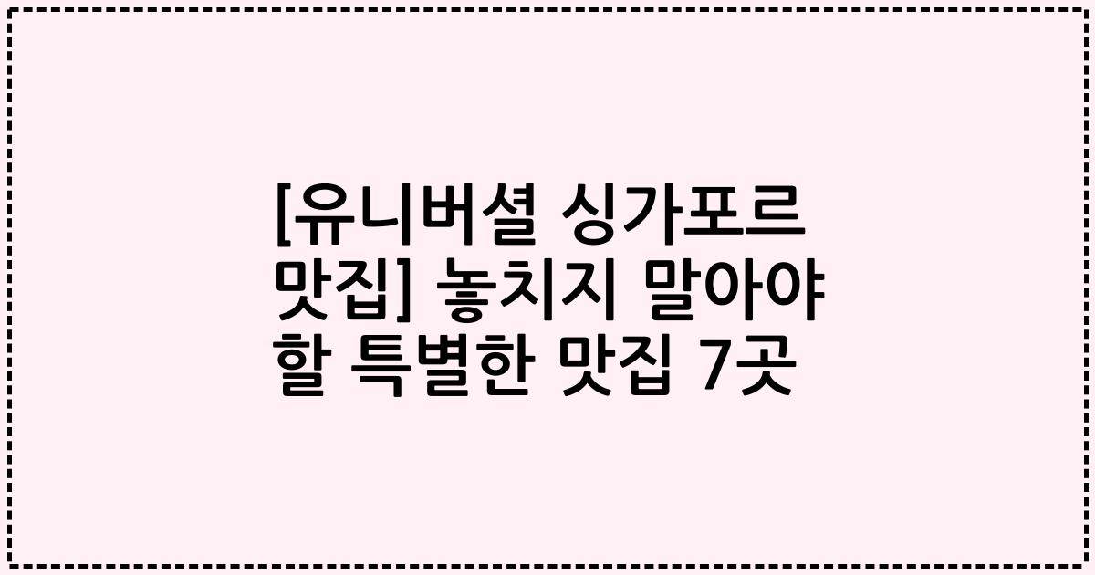 [유니버셜 싱가포르 맛집] 놓치지 말아야 할 특별한 맛집 7곳