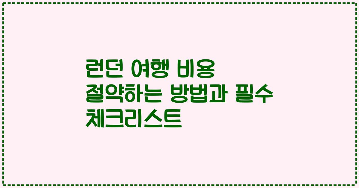 런던 여행 비용 절약하는 방법과 필수 체크리스트