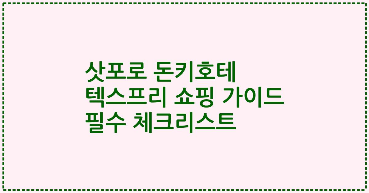 삿포로 돈키호테 텍스프리 쇼핑 가이드 필수 체크리스트