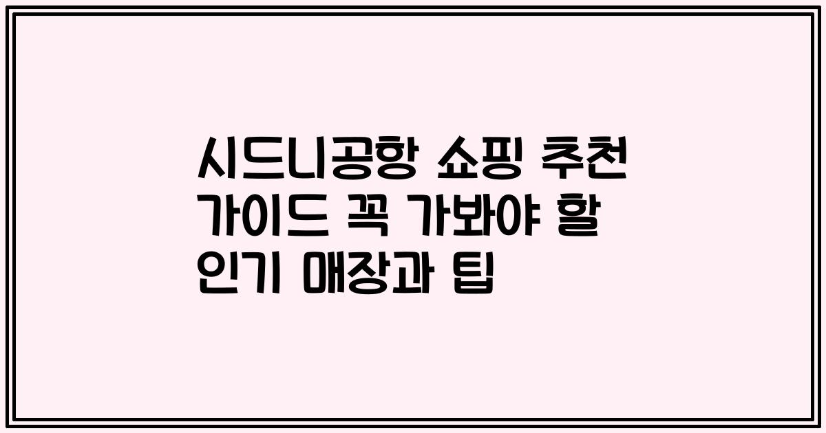 시드니공항 쇼핑 추천 가이드 꼭 가봐야 할 인기 매장과 팁