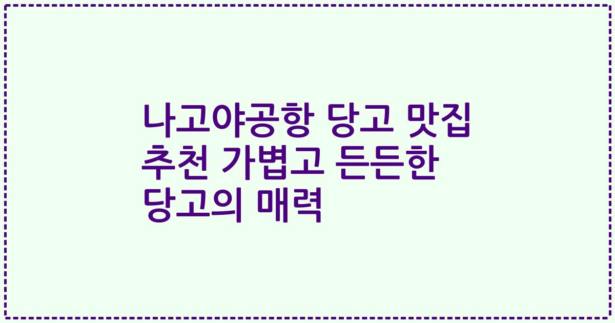 나고야공항 당고 맛집 추천 가볍고 든든한 당고의 매력