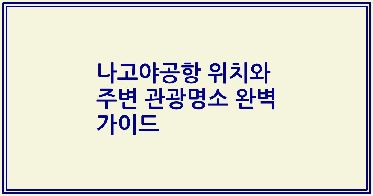 나고야공항 위치와 주변 관광명소 완벽 가이드