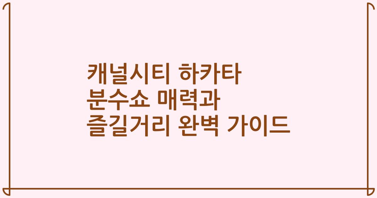 캐널시티 하카타 분수쇼 매력과 즐길거리 완벽 가이드