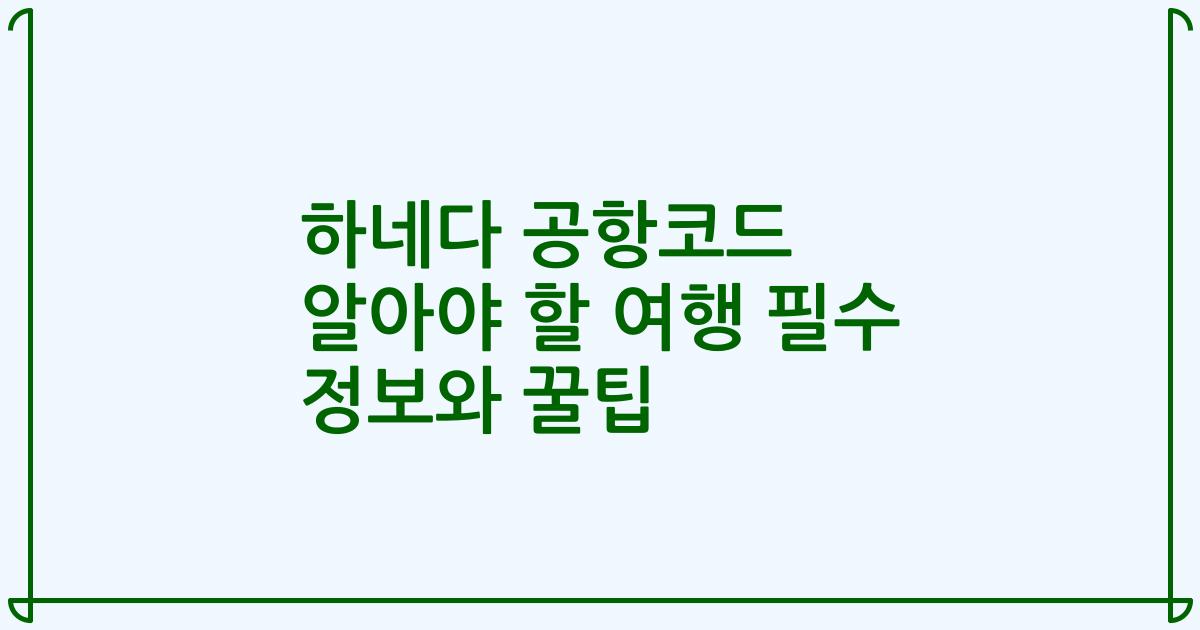 하네다 공항코드 알아야 할 여행 필수 정보와 꿀팁