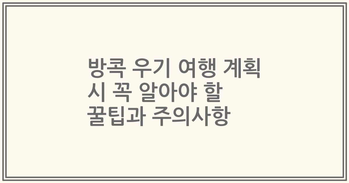 방콕 우기 여행 계획 시 꼭 알아야 할 꿀팁과 주의사항